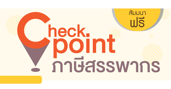 สมาชิกวารสาร cpdaccount  checkpoint ภาษีสรรพากร