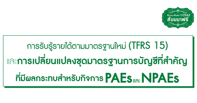 สมาชิกวารสารเอกสารภาษีอากร  การรับรู้รายได้มาตรฐานใหม่ (tfrs 15)  และการเปลี่ยนแปลงชุดมาตรฐานการบัญชีที่สำคัญ ที่มีผลกระทบสำหรับกิจการ paes และ npaes