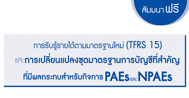 สมาชิกวารสาร cpdaccount  การรับรู้รายได้มาตรฐานใหม่ (tfrs 15) และการเปลี่ยนแปลงชุดมาตรฐานการบัญชีที่สำคัญ ที่มีผลกระทบสำหรับกิจการ paes และ npaes