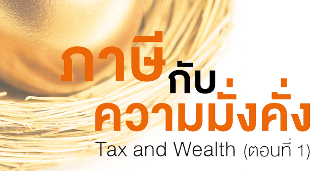 ภาษีกับความมั่งคั่ง tax and wealth