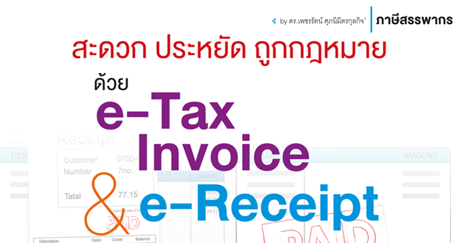 สะดวก ประหยัด ถูกกฎหมาย ด้วย etax invoice  e-receipt