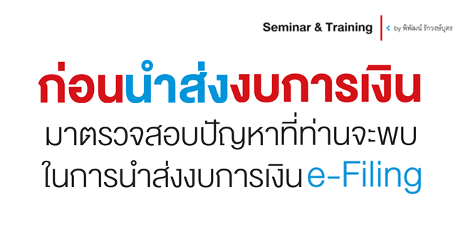 ก่อนนำส่งงบการเงินมาตรวจสอบปัญหาที่ท่านจะพบในการนำส่งงบการเงิน e-filing