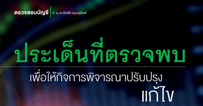 ประเด็นที่ตรวจพบเพื่อให้กิจการพิจารณาปรับปรุงแก้ไข