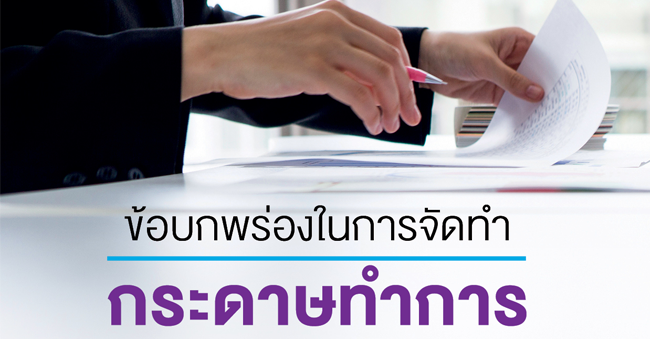 ข้อบกพร่องในการจัดทำกระดาษทำการ