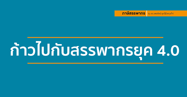 ก้าวไปกับสรรพากรยุค 4.0