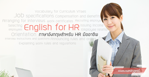 English for HR Professionals : ภาษาอังกฤษสำหรับ HR มืออาชีพ (Workshop)