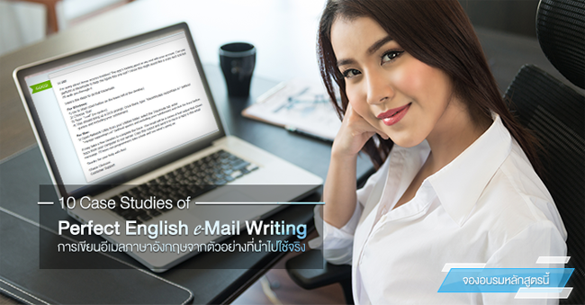 perfect english e-mail writing (case studies)  ฝึกปฏิบัติการเขียนอีเมลภาษาอังกฤษจากตัวอย่างที่นำไปใช้จริง
