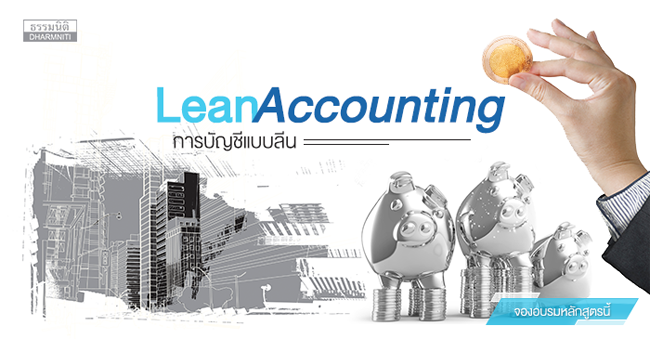 lean accounting การบัญชีแบบลีน (29 มิ.ย. 60)