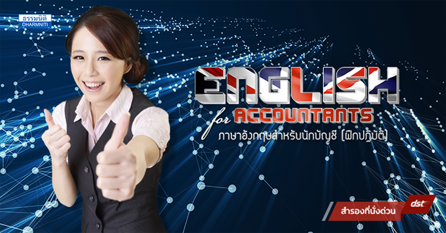 ภาษาอังกฤษสำหรับนักบัญชี (ฝึกปฏิบัติ)