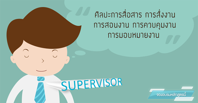 ศิลปะการสื่อสาร การสั่งงาน การสอนงาน การควบคุมงาน การมอบหมายงานสำหรับหัวหน้างาน (8 ก.ย. 60)