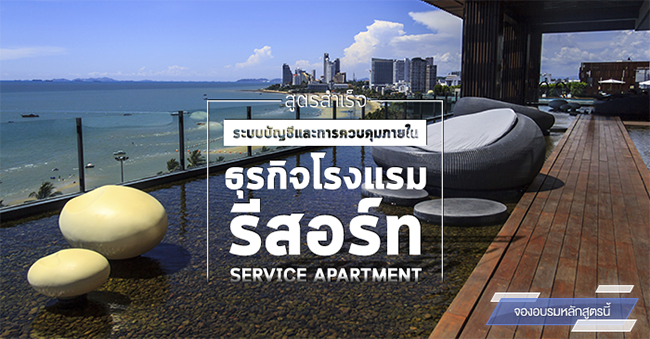 สูตรสำเร็จระบบบัญชีและการควบคุมภายในโรงแรม resort bangalow serviced apartment condotel แบบครบวงจร (21 เม.ย. 60)