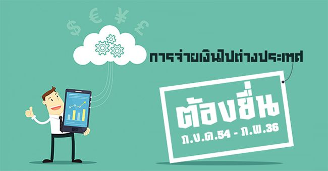 ปัญหาภาษีสำหรับการจ่ายเงินไปต่างประเทศที่ต้องยื่น ภ.ง.ด. 54 และ ภ.พ. 36 (ฝึกปฏิบัติ) (29 เม.ย. 60)