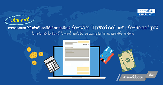 หลักเกณฑ์การออกและใช้ใบกำกับภาษีอิเล็กทรอนิกส์ (e-tax invoice) ใบรับ (e-receipt) ใบกำกับภาษี ใบเพิ่มหนี้ ใบลดหนี้ และใบรับ พร้อมการจัดทำรายงานภาษีซื้อ ภาษีขาย (11 พ.ย. 60)