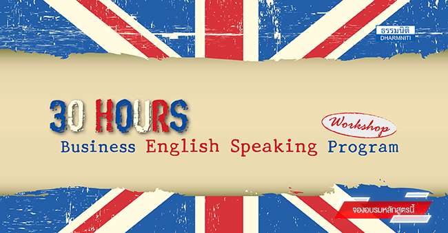 30 hours business english speaking program (workshop) (เริ่มอบรมวันที่ 16 พ.ย. 60)