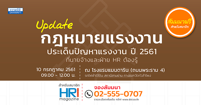 สมาชิกวารสาร hr society magazine  update กฎหมายแรงงานประเด็นปัญหาแรงงาน ปี 2561 ที่นายจ้างและฝ่าย hrต้องรู้