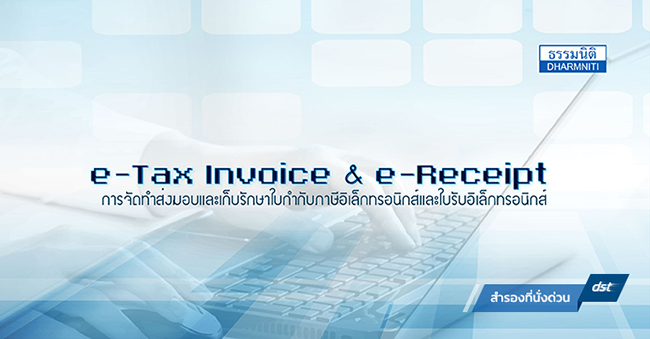e-tax invoice  e-receipt การจัดทำ ส่งมอบและเก็บรักษาใบกำกับภาษีอิเล็กทรอนิกส์และใบรับอิเล็กทรอนิกส์ (21 ก.ค. 60)