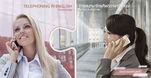 Telephoning in English : การสนทนาภาษาอังกฤษทางโทรศัพท์อย่างมีประสิทธิภาพ